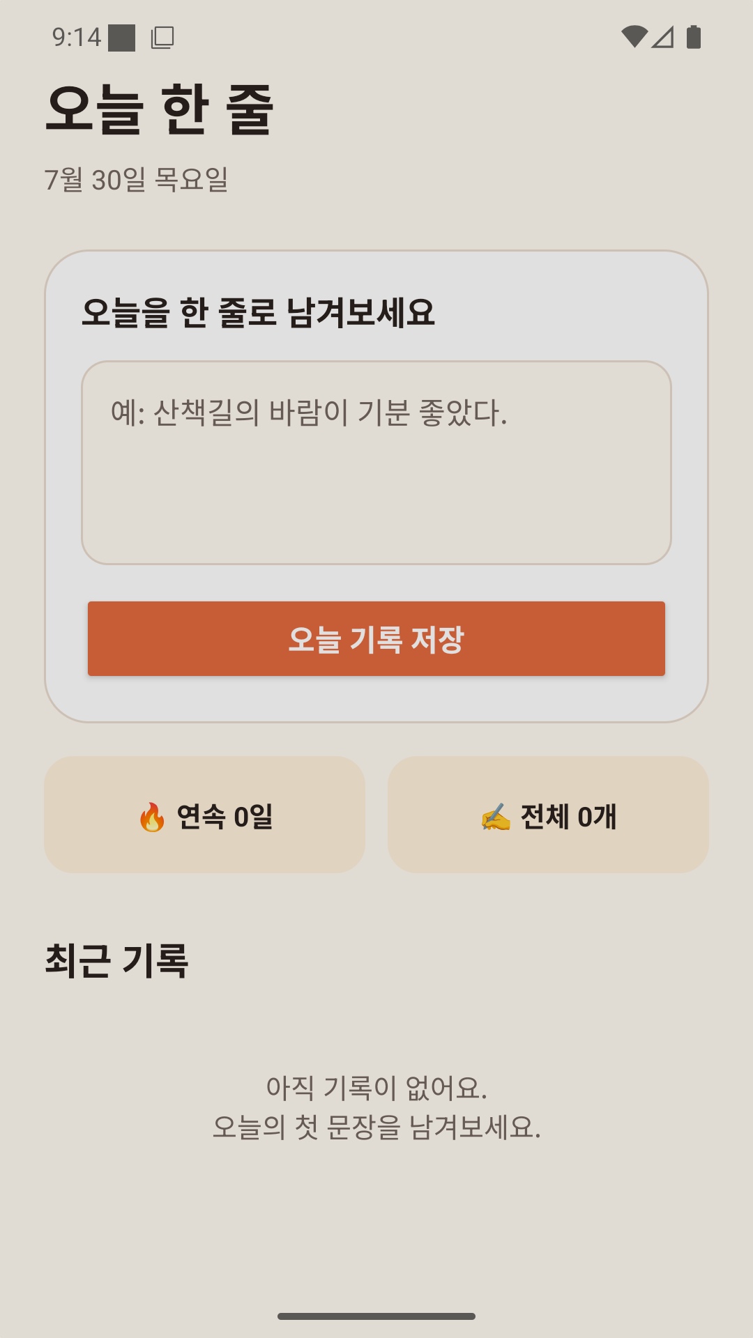 오늘 한 줄 홈 화면의 기록 입력칸과 연속 기록 통계