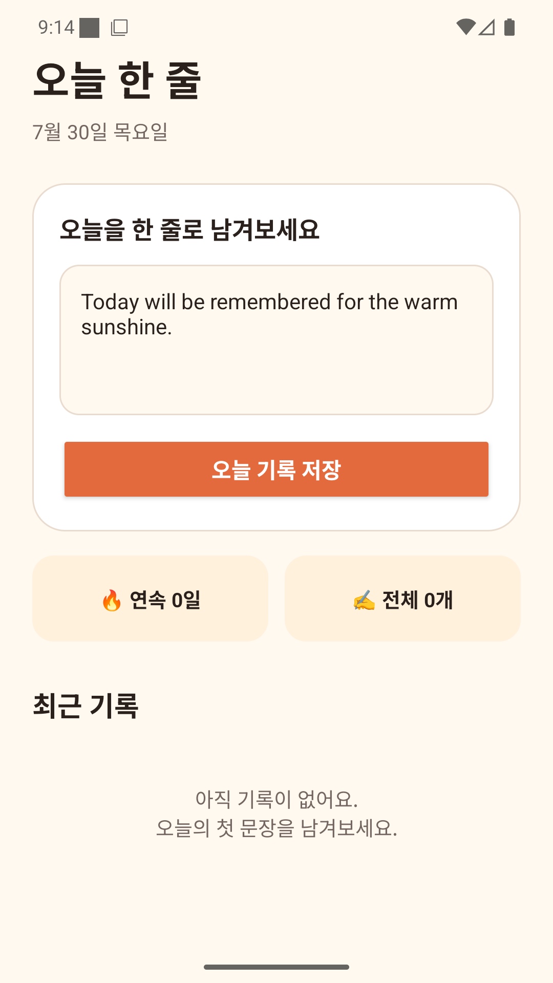 오늘의 문장을 입력하고 저장하는 오늘 한 줄 화면