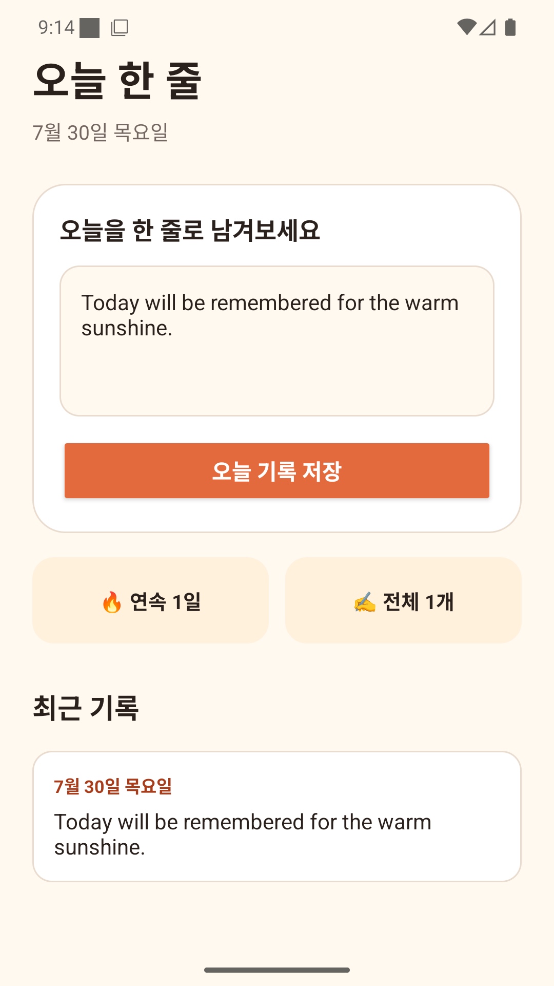 날짜별로 쌓인 최근 기록을 보여 주는 오늘 한 줄 화면